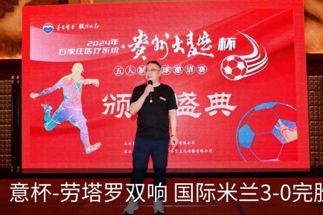 意杯-劳塔罗双响 国际米兰3-0完胜AC米兰挺进决赛