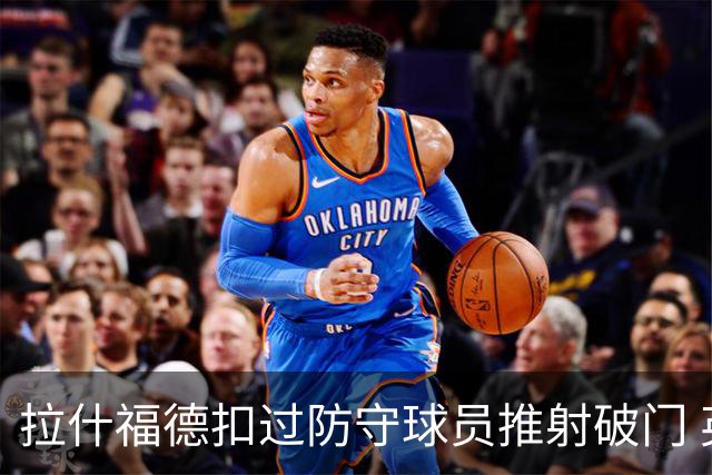 拉什福德扣过防守球员推射破门 英格兰4-2领先克罗地亚