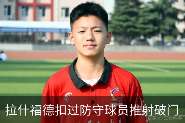 拉什福德扣过防守球员推射破门 英格兰4-2领先克罗地亚