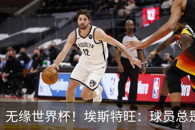 无缘世界杯！埃斯特旺：球员总是很容易受伤 未来梦想是赢世界杯