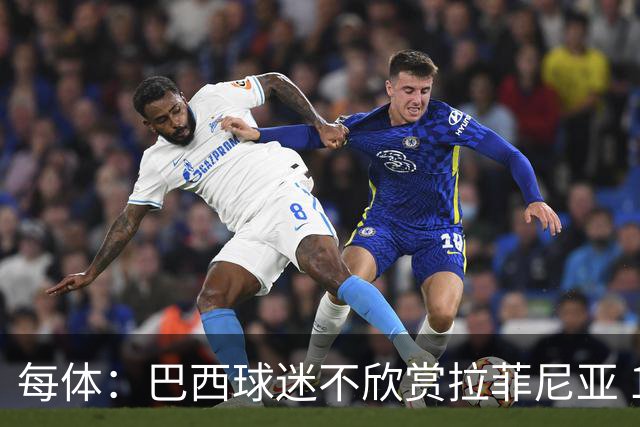 每体：巴西球迷不欣赏拉菲尼亚 1-1平摩洛哥让情况更加严重