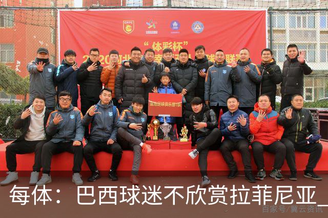 每体：巴西球迷不欣赏拉菲尼亚 1-1平摩洛哥让情况更加严重